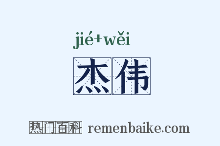 杰伟是什么意思的图片